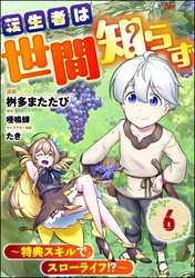 転生者は世間知らず ～特典スキルでスローライフ！？～ コミック版（分冊版）　【第6話】