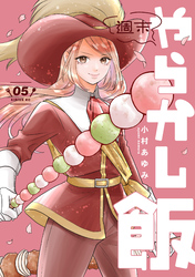 週末やらかし飯（５）