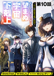 【単話版】「ここは任せて先に行け!」をしたい死にたがりの望まぬ宇宙下剋上@COMIC 第10話