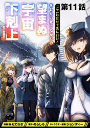 【単話版】「ここは任せて先に行け！」をしたい死にたがりの望まぬ宇宙下剋上@COMIC 第11話