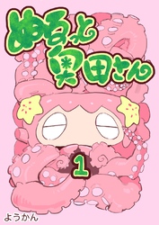 ぬるっと奥田さん