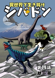 異世界で生き抜けシバドン 第四話