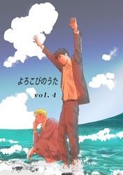 よろこびのうた vol.4 新居