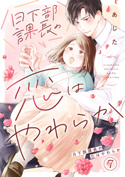 日下部課長の恋はやわらか(7)
