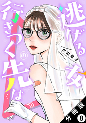 逃げる女の行きつく先は 分冊版 8