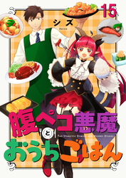 腹ペコ悪魔とおうちごはん　ストーリアダッシュ連載版　第15話