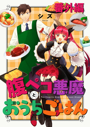 腹ペコ悪魔とおうちごはん 【連載版】番外編