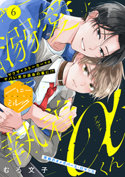 溺愛執着αくん　分冊版（６）