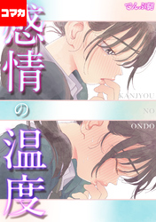 感情の温度【コマカ】 Closed  その1