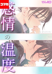 感情の温度【コマカ】 カノジョの温めなおしかた  その2