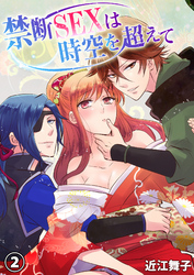 禁断ＳＥＸは時空を超えて2