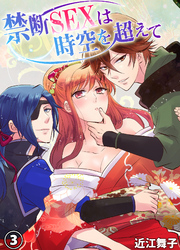 禁断ＳＥＸは時空を超えて3