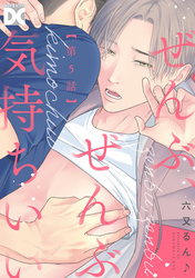 ぜんぶ、ぜんぶ気持ちいい【バラ売り】 第5話