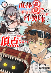 直径3cmの召喚陣<リミットリング>で「雑魚すら呼べない」と蔑まれた底辺召喚士が頂点に立つまで１０