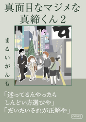 真面目なマジメな真締くん2