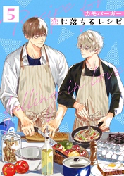 恋に落ちるレシピ 【分冊版】 5話