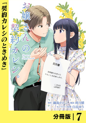 お嬢さんの契約カレシ。【分冊版】 (ラワーレコミックス)7