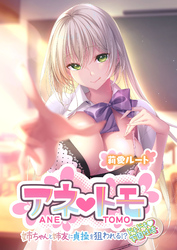 アネトモ ～姉ちゃんと姉友に貞操を狙われる！？ドキドキ学園性活～ -莉愛ルート-