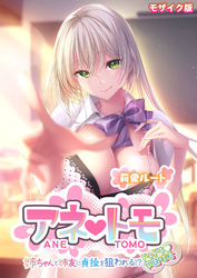 アネトモ ～姉ちゃんと姉友に貞操を狙われる！？ドキドキ学園性活～ -莉愛ルート- モザイク版