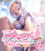 アネトモ CGノベル版
