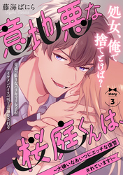 意地悪な桜庭くんは、～大嫌いなあいつにエッチな復讐されています！～(3)