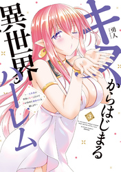 キスからはじまる異世界ハーレム　～一夫多妻の世界に転生したので神が決めた運命の人を探します～【特典ペーパー付き】 (3)