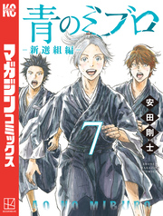 青のミブロー新選組編ー（７）