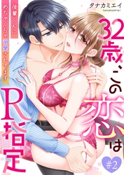 32歳、この恋はR指定～後輩くんにめちゃくちゃ溺愛されてます～ 2