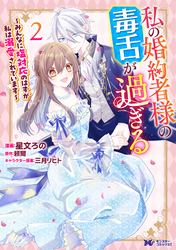 私の婚約者様の毒舌が過ぎる～みんなに塩対応のはずが私は溺愛されています～（コミック） 2