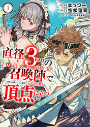 直径3cmの召喚陣<リミットリング>で「雑魚すら呼べない」と蔑まれた底辺召喚士が頂点に立つまで【電子単行本版】１