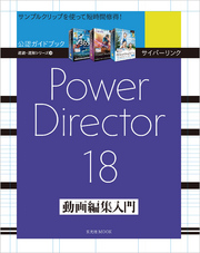 サイバーリンク PowerDirector 18 動画編集入門