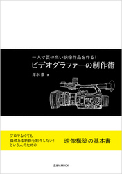 ビデオグラファーの制作術