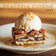 高嶋綾也 PEACEFUL CUISINE ベジタリアン・レシピブック