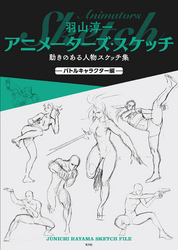 羽山淳一　アニメーターズ・スケッチ　動きのある人物スケッチ集 —バトルキャラクター編—