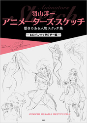 羽山淳一　アニメーターズ・スケッチ　動きのある人物スケッチ集 —ヒロインキャラクター編—