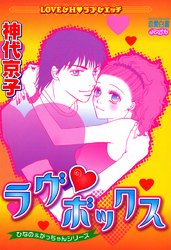 ラヴボックス～ひなの＆かっちゃんシリーズ～