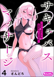 サキュバスマッサージ ～オトコもオンナも異種族もイカせる女～（分冊版）　【第4話】
