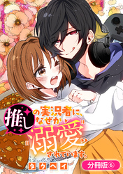 推しの実況者に、なぜか溺愛されています。【分冊版】 6巻