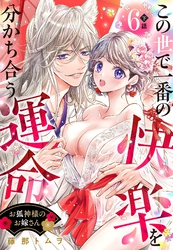 お狐神様のお嫁さん この世で一番の快楽を分かち合う運命【単話売】 6話の下