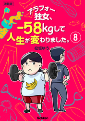 アラフォー独女、-58kgして人生が変わりました。【連載版】 8