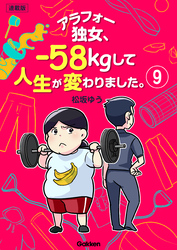 アラフォー独女、-58kgして人生が変わりました。【連載版】 9