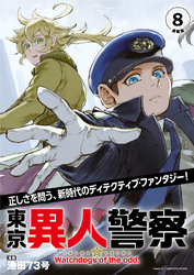 東京異人警察 連載版：8