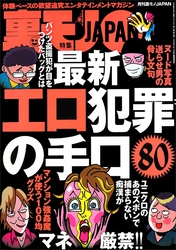 最新エロ犯罪の手口８０★天使のようなおバカさん★シャブ街・西成その全貌★歌舞伎町の中国人観光オンナに逆ナンされてカラオケへ。・・案の定★格言の多いラーメン屋★裏モノＪＡＰＡＮ