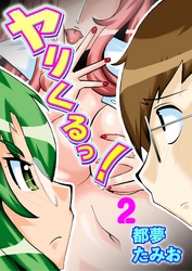 ヤリくるっ！（２）