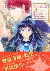 空の乙女と光の王子-呪いをかけられた悪役令嬢は愛を望む-【電子限定特典付き】【コミックス版】