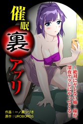催眠裏アプリ ～絶対にヤレない姉・妹が、深夜ヤラレにやってくる～