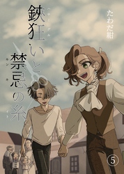 鋏狂いと禁忌の糸(5)