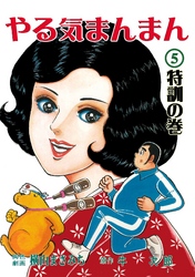 やる気まんまん5
