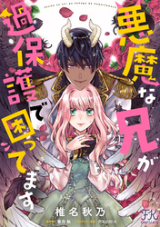 悪魔な兄が過保護で困ってます【単話売】(7)