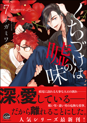 くちづけは嘘の味 7【電子限定かきおろし漫画付き】